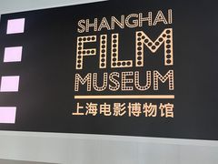 -上海电影博物馆