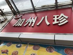 门面-家吉加州八珍(印象城店)