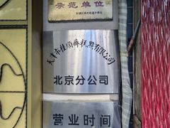 -桂顺斋(西花市店)
