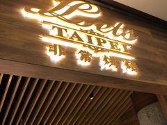 门面-Let's Taipei 非常烘焙(太古里店)
