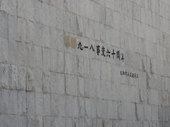 -沈阳“九·一八”历史博物馆