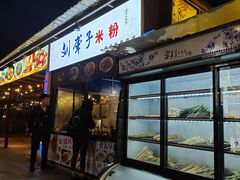 门面-刘聋子粉馆(张家界总店)
