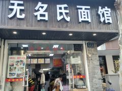 门面-无名氏面馆(邮电路店)