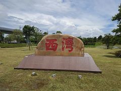 -宝安西湾红树林湿地公园