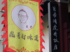-虎哥私房菜(馒头山店)