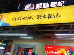 -聚味瞿记·龙虾堂(树木岭店)