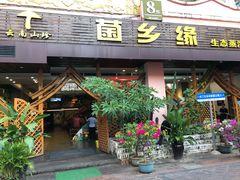 -菌乡缘·野生菌蒸汽鱼火锅(江边夜市店)
