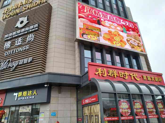 利群时代(淮海北路店)