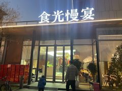 -食光慢宴·安吉土菜馆