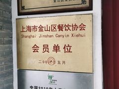 -锦江中华村农家乐饭庄