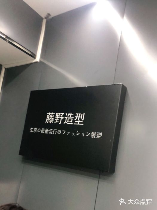 藤野造型(壹方城高品质店)图片