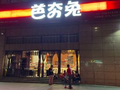 -芭夯兔(人和店)