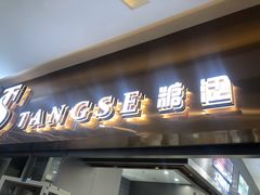 -糖涩(新佳丽店)