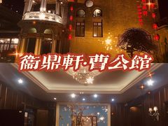 -卫鼎轩·曹公馆(鼓楼店)
