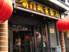 门面-前门故事烤鸭店(十里河店)