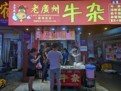 门面-老广州牛杂(深圳白石洲总店)