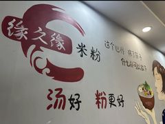 -缘久缘米粉(新街口店)