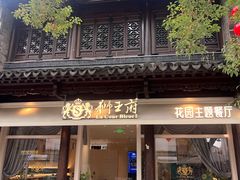-狮王府淮扬菜(老门东店)