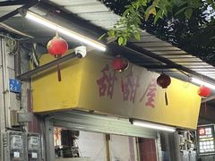 -甜甜屋(解放中路店)