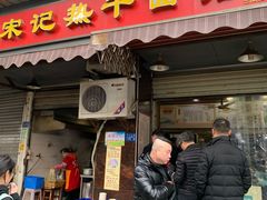 门面-宋记热干面馆(五福路店)
