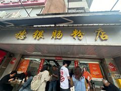 -穗银肠粉店(东川路店)