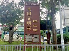 -红山村