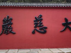 -大慈岩风景区