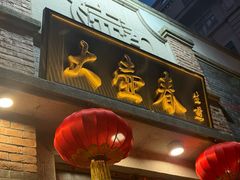 -大壶春(四川中路店)