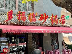-多福临砂锅居(苏堤北路店)