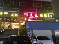 门面-先记烧鹅王·本地粤菜(福永店)