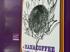 -HANA COFFEE(长寿路店)
