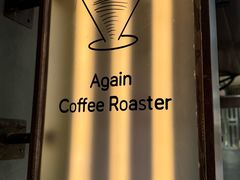 -Again Coffee Roaster(香蜜湖店)
