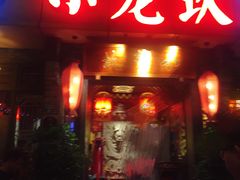 门面-小龙坎火锅(双林店)