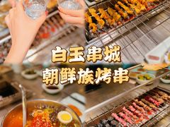 -白玉·朝鲜族烤串(南山店)