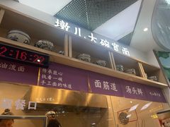 -墩儿大碗宽面(来福士店)