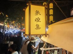 -敦煌夜市