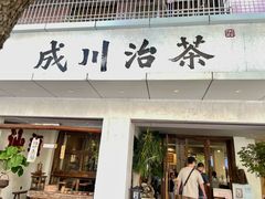 -成川茶店·潮汕工夫浓茶(万象店)