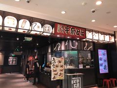 -名代宇奈备长炭烧鳗鱼居酒屋