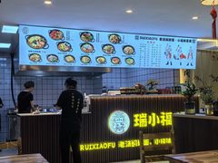 -瑞小福小锅焖面(重庆路店)