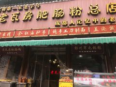 门面-青石桥老瓦房肥肠粉总店(青石桥总店)
