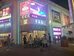 门面-度小月(百老汇美食街店)