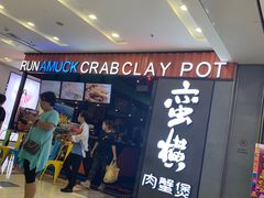 门面-蛮横肉蟹煲(印象城店)