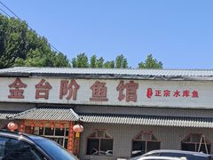 -金台阶鱼馆(于桥水库店)
