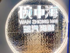 -碗中海·蒸汽海鲜·桑拿鸡(岭南天地店)