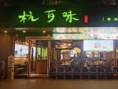 -杭百味·大众精选杭帮菜(西湖音乐喷泉店)