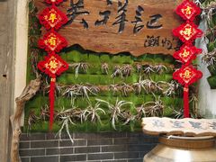 -吴祥记潮州菜·百年老字号·砂锅粥