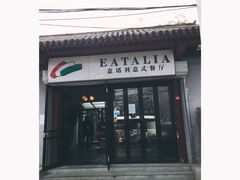 -EATALIA意塔利意式餐厅(鼓楼店)