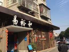 门面-易裕和·长沙米粉(友谊路店)