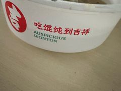 -吉祥馄饨(上海新上大店)