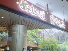 -馬香远蘭州牛肉面(武汉群星城首店)